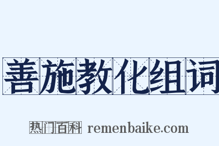 善施教化组词是什么意思的图片